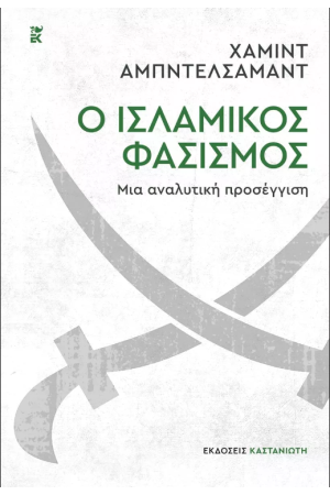 Ο ΙΣΛΑΜΙΚΟΣ ΦΑΣΙΣΜΟΣ