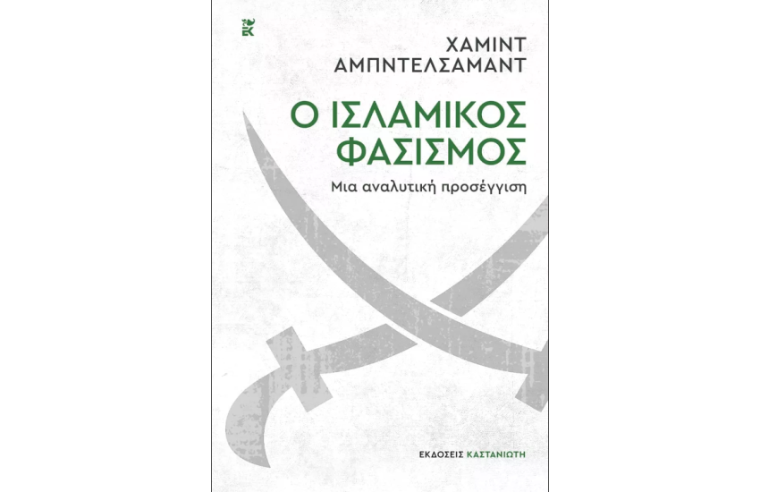 Ο ΙΣΛΑΜΙΚΟΣ ΦΑΣΙΣΜΟΣ