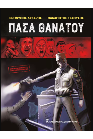 ΠΑΣΑ ΘΑΝΑΤΟΥ
