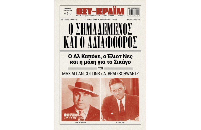 Ο ΣΗΜΑΔΕΜΕΝΟΣ ΚΑΙ Ο ΑΔΙΑΦΘΟΡΟΣ