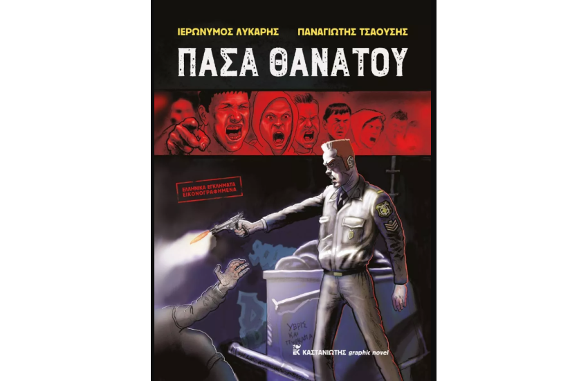 ΠΑΣΑ ΘΑΝΑΤΟΥ