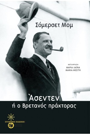 ΑΣΕΝΤΕΝ, Ή Ο ΒΡΕΤΑΝΟΣ ΠΡΑΚΤΟΡΑΣ