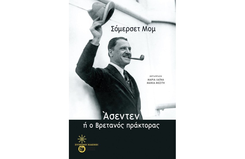 ΑΣΕΝΤΕΝ, Ή Ο ΒΡΕΤΑΝΟΣ ΠΡΑΚΤΟΡΑΣ