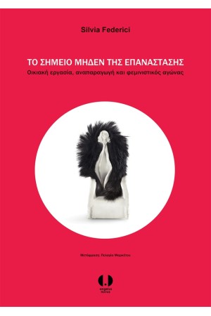 ΤΟ ΣΗΜΕΙΟ ΜΗΔΕΝ ΤΗΣ ΕΠΑΝΑΣΤΑΣΗΣ