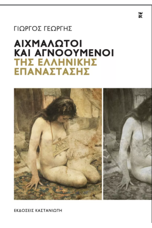 ΑΙΧΜΑΛΩΤΟΙ ΚΑΙ ΑΓΝΟΟΥΜΕΝΟΙ ΤΗΣ ΕΛΛΗΝΙΚΗΣ ΕΠΑΝΑΣΤΑΣΗΣ