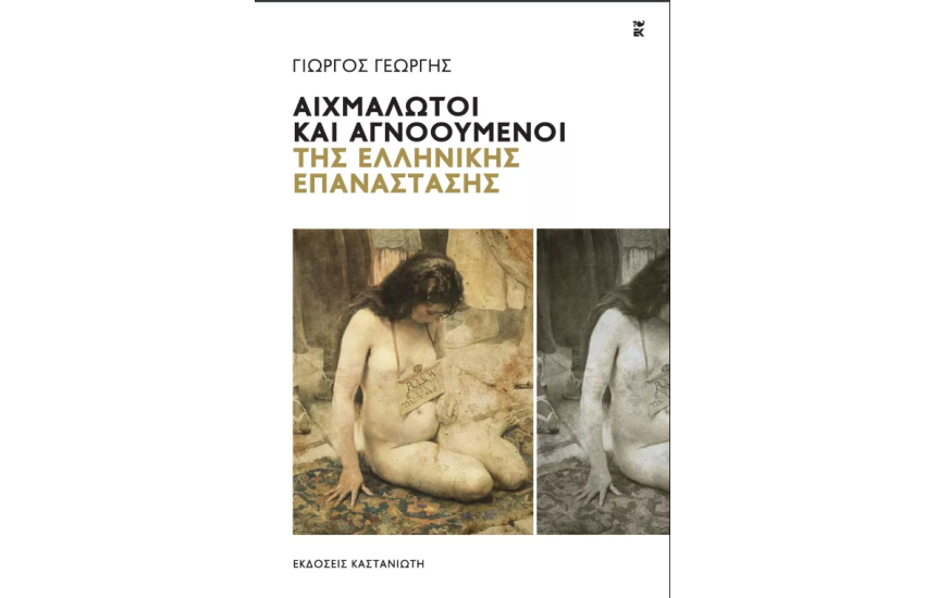 ΑΙΧΜΑΛΩΤΟΙ ΚΑΙ ΑΓΝΟΟΥΜΕΝΟΙ ΤΗΣ ΕΛΛΗΝΙΚΗΣ ΕΠΑΝΑΣΤΑΣΗΣ