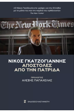 ΑΠΟΣΤΟΛΕΣ ΑΠΟ ΤΗΝ ΠΑΤΡΙΔΑ