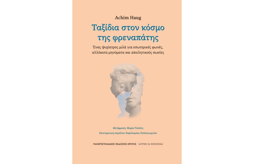 ΤΑΞΙΔΙΑ ΣΤΟΝ ΚΟΣΜΟ ΤΗΣ ΦΡΕΝΑΠΑΤΗΣ
