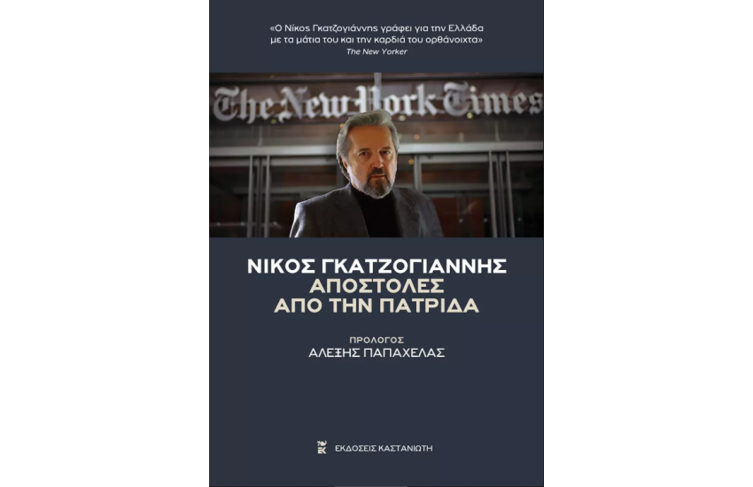 ΑΠΟΣΤΟΛΕΣ ΑΠΟ ΤΗΝ ΠΑΤΡΙΔΑ