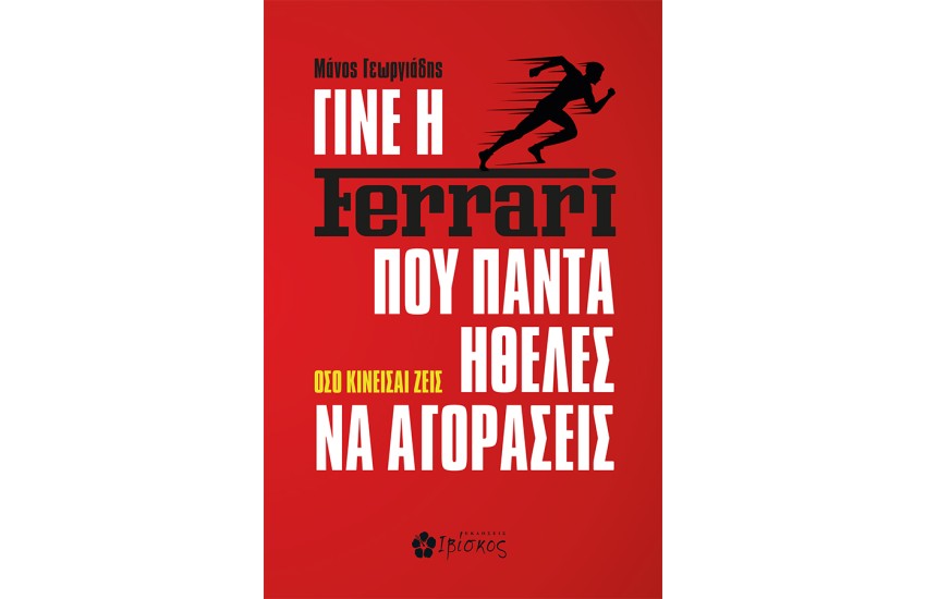 ΓΙΝΕ Η FERRARI ΠΟΥ ΠΑΝΤΑ ΗΘΕΛΕΣ ΝΑ ΑΓΟΡΑΣΕΙΣ