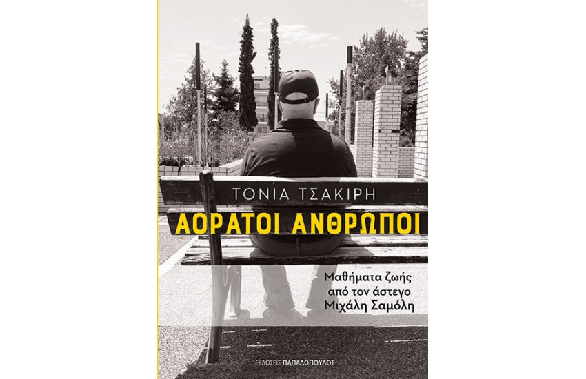 ΑΟΡΑΤΟΙ ΑΝΘΡΩΠΟΙ