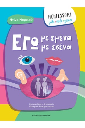 ΕΓΩ ΜΕ ΕΜΕΝΑ, ΕΓΩ ΜΕ ΕΣΕΝΑ