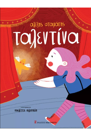 ΤΑΛΕΝΤΙΝΑ