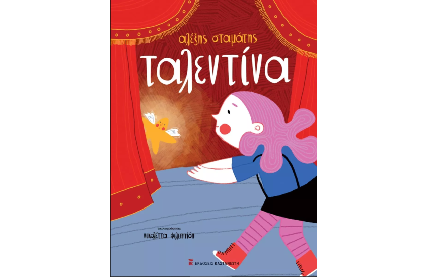 ΤΑΛΕΝΤΙΝΑ