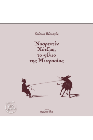 ΝΑΣΡΕΝΤΙΝ ΧΟΤΖΑΣ, ΤΟ ΓΕΛΙΟ ΤΗΣ ΜΙΚΡΑΣΙΑΣ