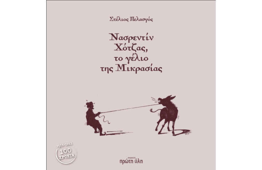 ΝΑΣΡΕΝΤΙΝ ΧΟΤΖΑΣ, ΤΟ ΓΕΛΙΟ ΤΗΣ ΜΙΚΡΑΣΙΑΣ