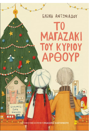 ΤΟ ΜΑΓΑΖΑΚΙ ΤΟΥ ΚΥΡΙΟΥ ΑΡΘΟΥΡ