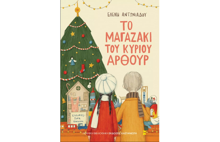 ΤΟ ΜΑΓΑΖΑΚΙ ΤΟΥ ΚΥΡΙΟΥ ΑΡΘΟΥΡ