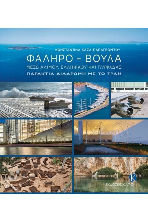 ΦΑΛΗΡΟ – ΒΟΥΛΑ