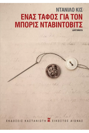 ΕΝΑΣ ΤΑΦΟΣ ΓΙΑ ΤΟΝ ΜΠΟΡΙΣ ΝΤΑΒΙΝΤΟΒΙΤΣ