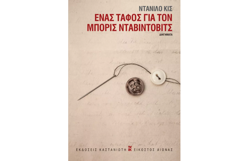 ΕΝΑΣ ΤΑΦΟΣ ΓΙΑ ΤΟΝ ΜΠΟΡΙΣ ΝΤΑΒΙΝΤΟΒΙΤΣ