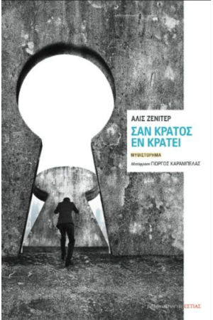 ΣΑΝ ΚΡΑΤΟΣ ΕΝ ΚΡΑΤΕΙ