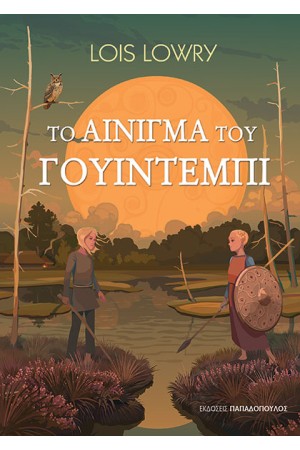 ΤΟ ΑΙΝΙΓΜΑ ΤΟΥ ΓΟΥΙΝΤΕΜΠΙ
