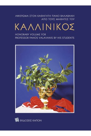 ΚΑΛΛΙΝΙΚΟΣ ΚΑΛΛΙΝΙΚΟΣ
