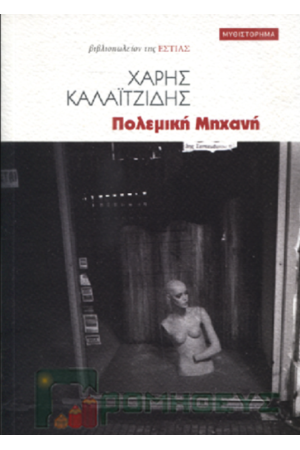 ΠΟΛΕΜΙΚΗ ΜΗΧΑΝΗ