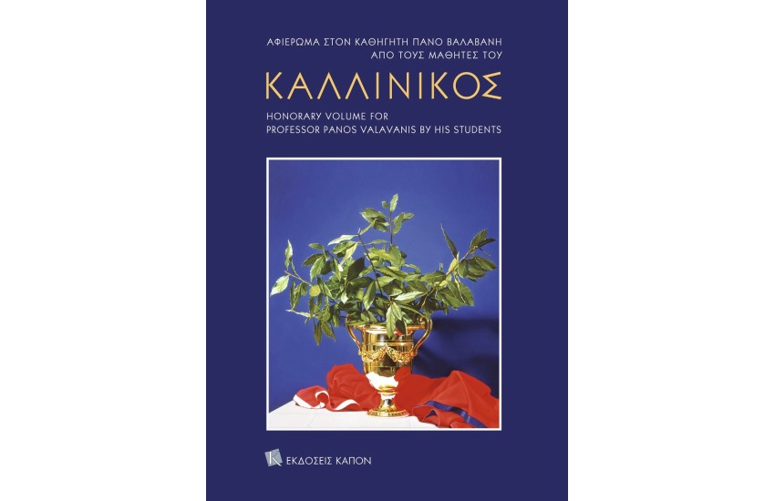 ΚΑΛΛΙΝΙΚΟΣ