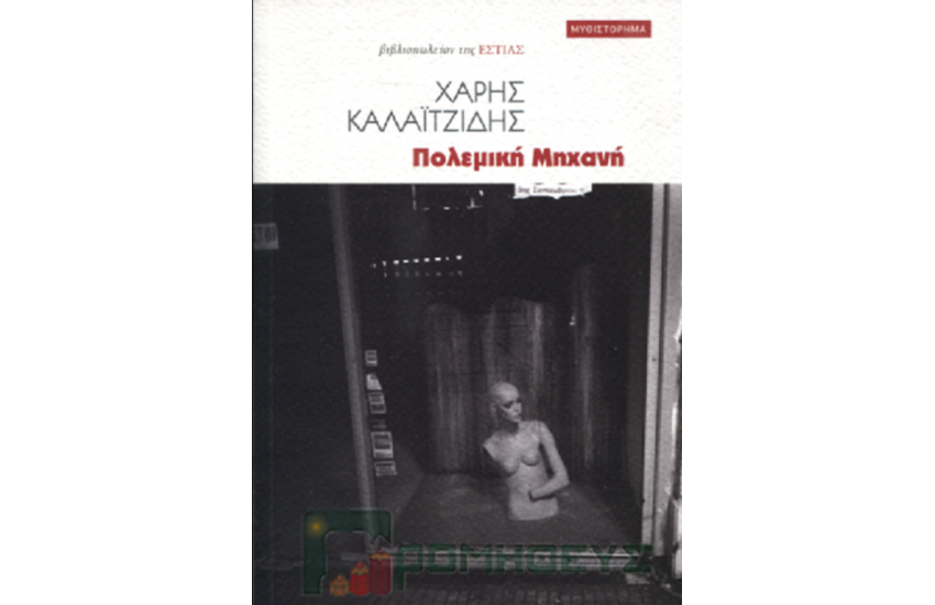 ΠΟΛΕΜΙΚΗ ΜΗΧΑΝΗ