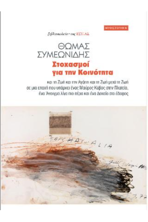 ΣΤΟΧΑΣΜΟΙ ΓΙΑ ΤΗΝ ΚΟΙΝΟΤΗΤΑ