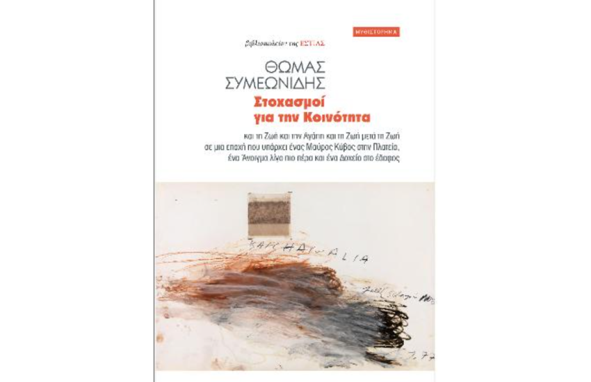 ΣΤΟΧΑΣΜΟΙ ΓΙΑ ΤΗΝ ΚΟΙΝΟΤΗΤΑ