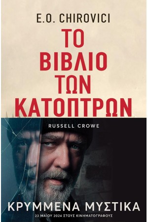 ΤΟΟ ΒΙΒΛΙΟ ΤΩΝ ΚΑΤΟΠΤΡΩΝ