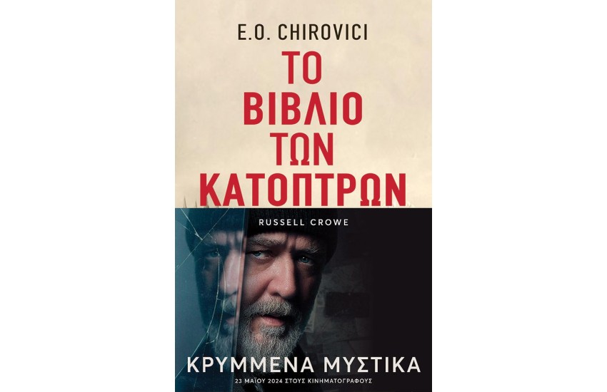 ΤΟΟ ΒΙΒΛΙΟ ΤΩΝ ΚΑΤΟΠΤΡΩΝ