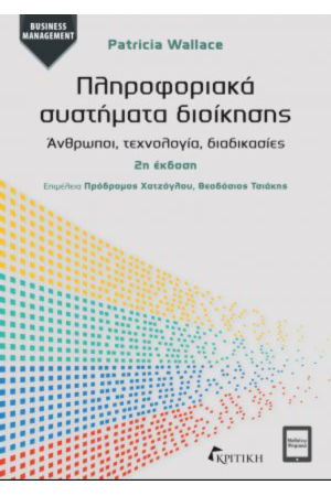 ΠΛΗΡΟΦΟΡΙΑΚΑ ΣΥΣΤΗΜΑΤΑ ΔΙΟΙΚΗΣΗΣ