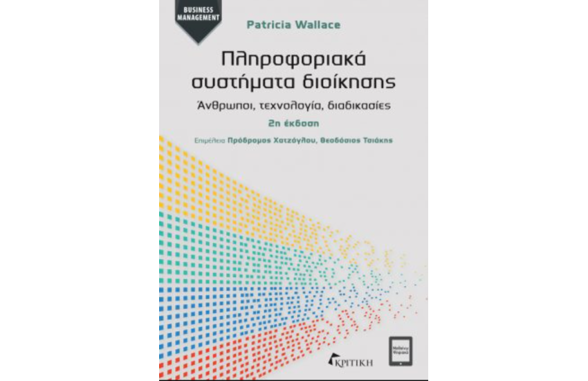 ΠΛΗΡΟΦΟΡΙΑΚΑ ΣΥΣΤΗΜΑΤΑ ΔΙΟΙΚΗΣΗΣ