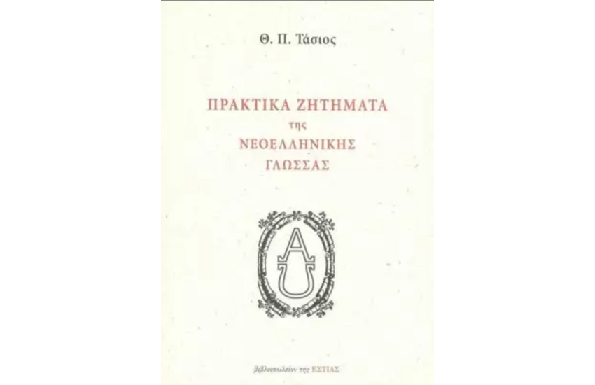 ΠΡΑΚΤΙΚΑ ΖΗΤΗΜΑΤΑ ΤΗΣ ΝΕΟΕΛΛΗΝΙΚΗΣ ΓΛΩΣΣΑΣ