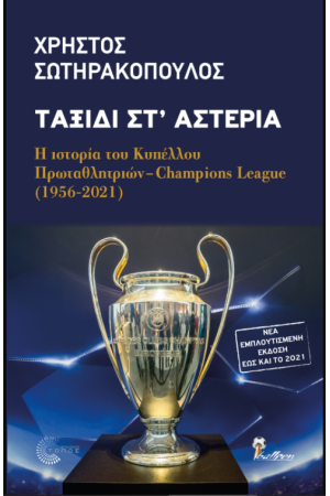 ΤΑΞΙΔΙ ΣΤ' ΑΣΤΕΡΙΑ