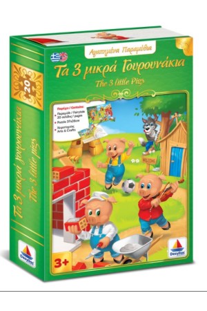 ΑΓΑΠΗΜΕΝΑ ΠΑΡΑΜΥΘΙΑ - ΤΡΙΑ ΓΟΥΡΟΥΡΝΑΚΙΑ - THREE LITTLE PIGS