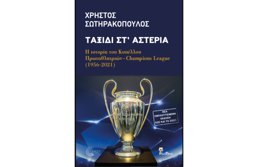 ΤΑΞΙΔΙ ΣΤ' ΑΣΤΕΡΙΑ