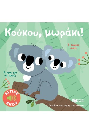 ΚΟΥΚΟΥ ΜΩΡΑΚΙ! ΑΓΓΙΞΕ ΚΑΙ ΑΚΟΥ