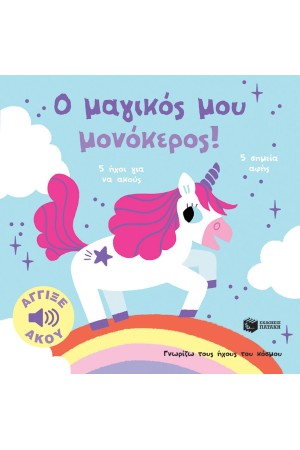 Ο ΜΑΓΙΚΟΣ ΜΟΥ ΜΟΝΟΚΕΡΟΣ. ΑΓΓΙΞΕ ΚΑΙ ΑΚΟΥ