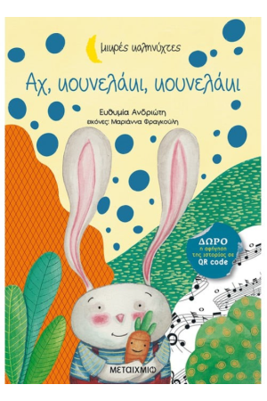 ΑΧ ΚΟΥΝΕΛΑΚΙ, ΚΟΥΝΕΛΑΚΙ
