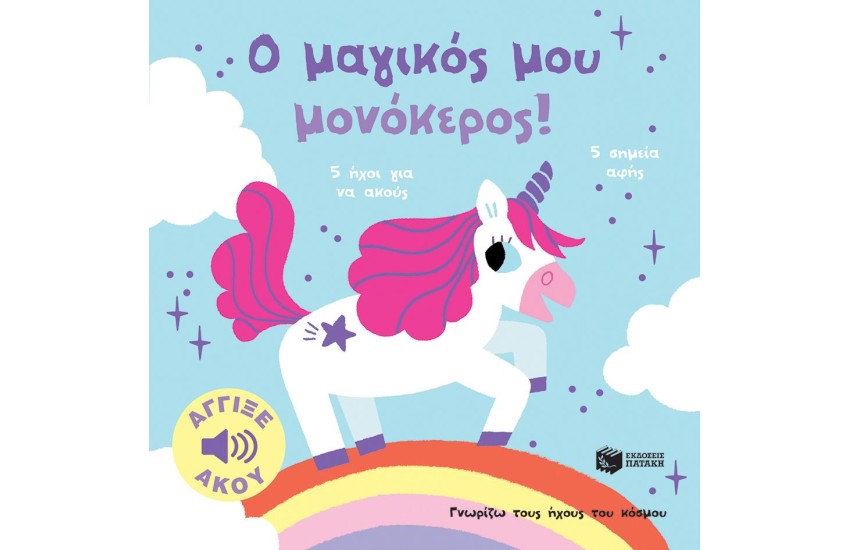 Ο ΜΑΓΙΚΟΣ ΜΟΥ ΜΟΝΟΚΕΡΟΣ. ΑΓΓΙΞΕ ΚΑΙ ΑΚΟΥ