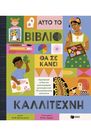 ΑΥΤΟ ΤΟ ΒΙΒΛΙΟ ΘΑ ΣΕ ΚΑΝΕΙ ΚΑΛΛΙΤΕΧΝΗ