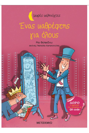 ΕΝΑΣ ΚΑΘΡΕΦΤΗΣ ΓΙΑ ΟΛΟΥΣ