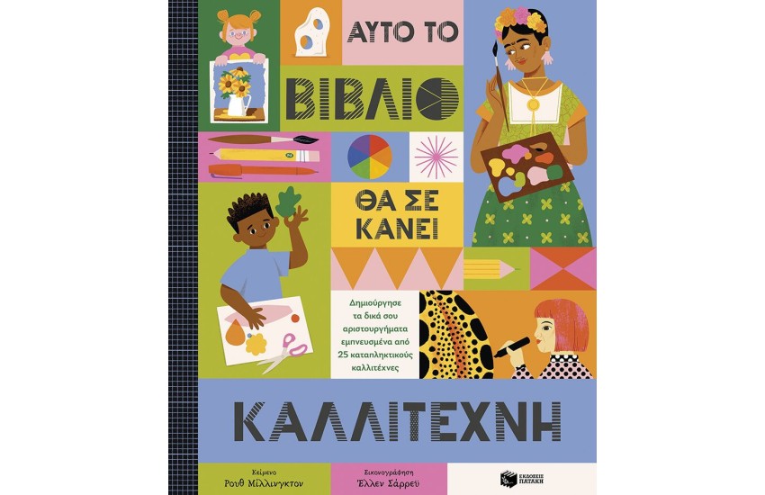 ΑΥΤΟ ΤΟ ΒΙΒΛΙΟ ΘΑ ΣΕ ΚΑΝΕΙ ΚΑΛΛΙΤΕΧΝΗ