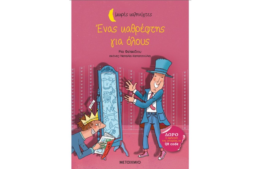 ΕΝΑΣ ΚΑΘΡΕΦΤΗΣ ΓΙΑ ΟΛΟΥΣ