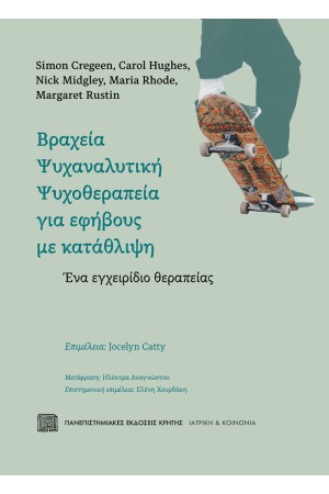 ΒΡΑΧΕΙΑ ΨΥΧΑΝΑΛΥΤΙΚΗ ΨΥΧΟΘΕΡΑΠΕΙΑ ΓΙΑ ΕΦΗΒΟΥΣ